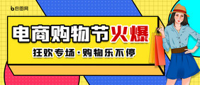 简约孟菲斯 电商购物节火爆促销公众号首图