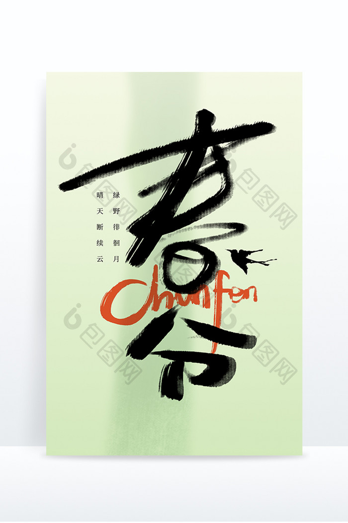 春分中国风书法春分节气创意手写艺术字元素