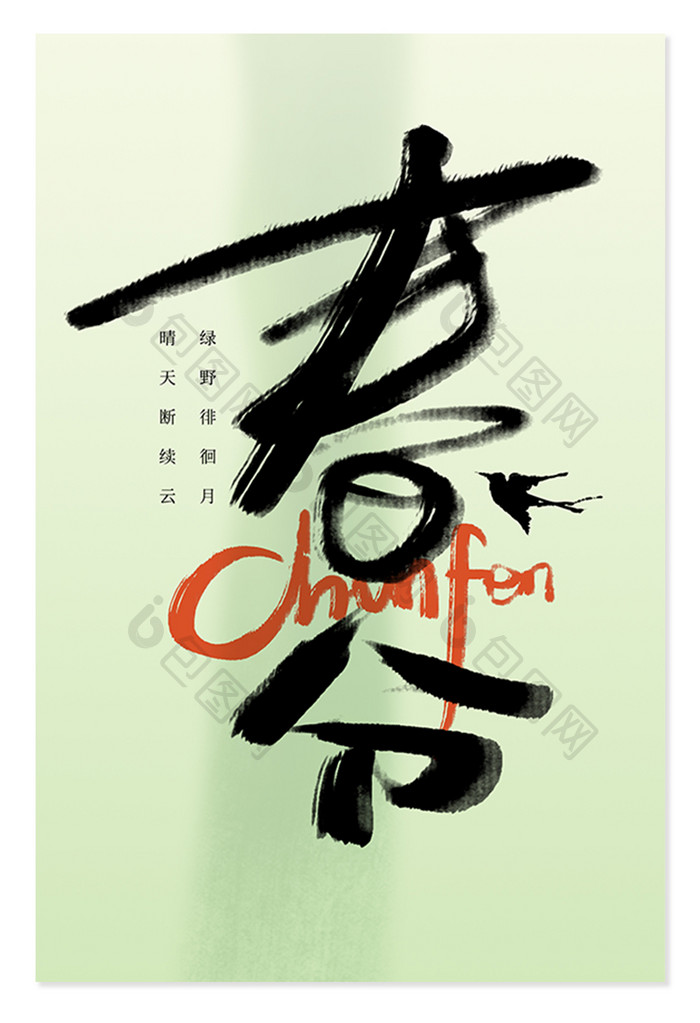 春分中国风书法春分节气创意手写艺术字元素
