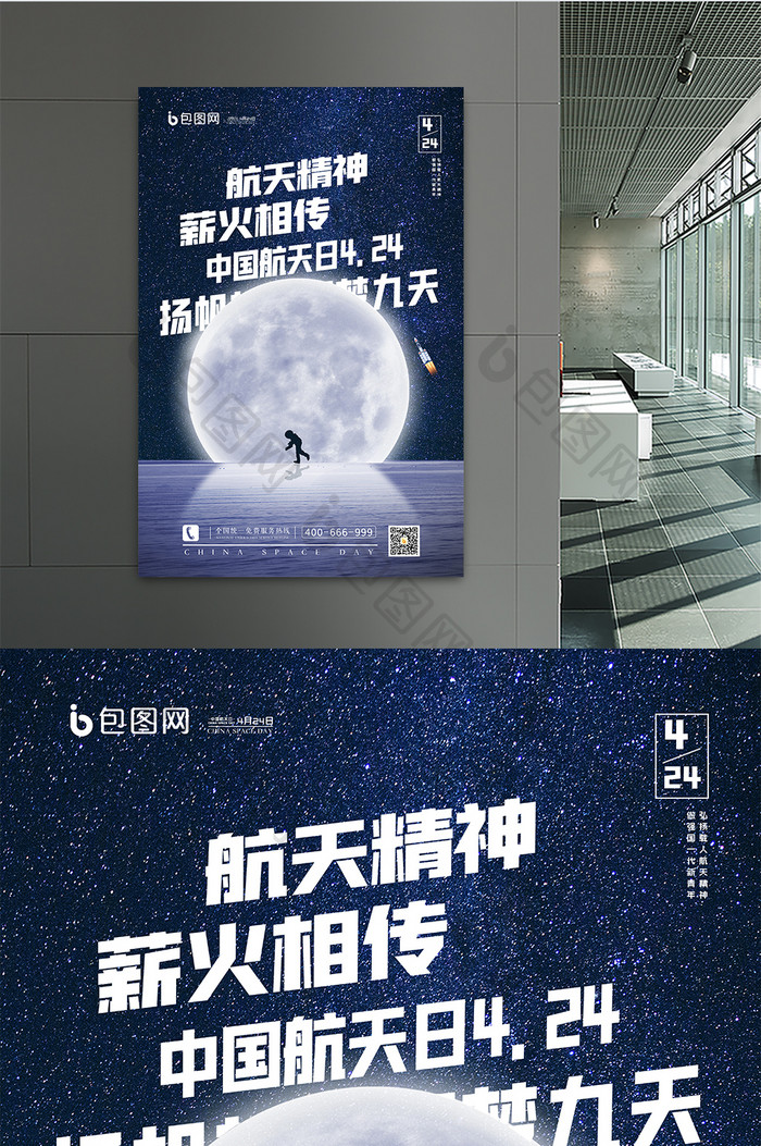 航天精神中国航天日海报