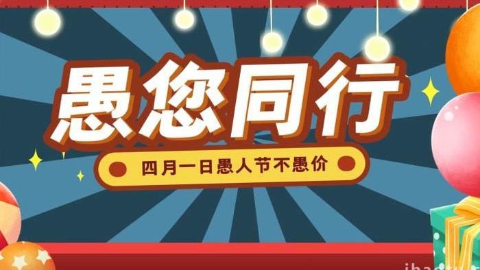 愚人节卡通电商促销产品展示模板