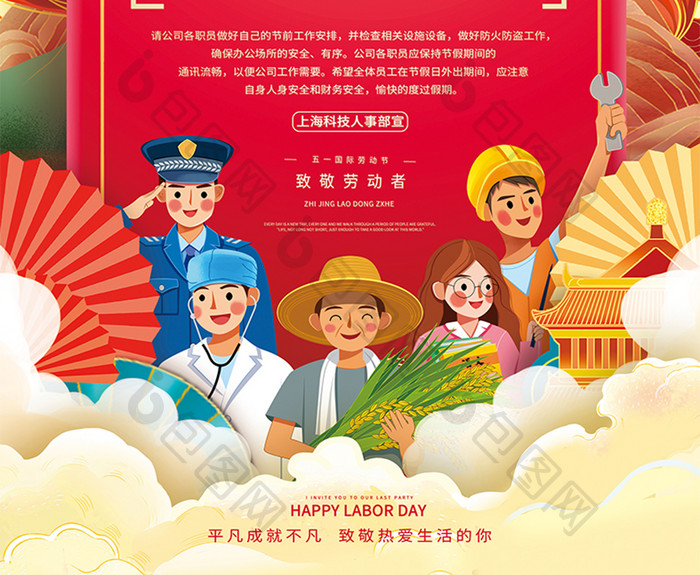 中国风大气五一劳动节放假通知劳动节海报