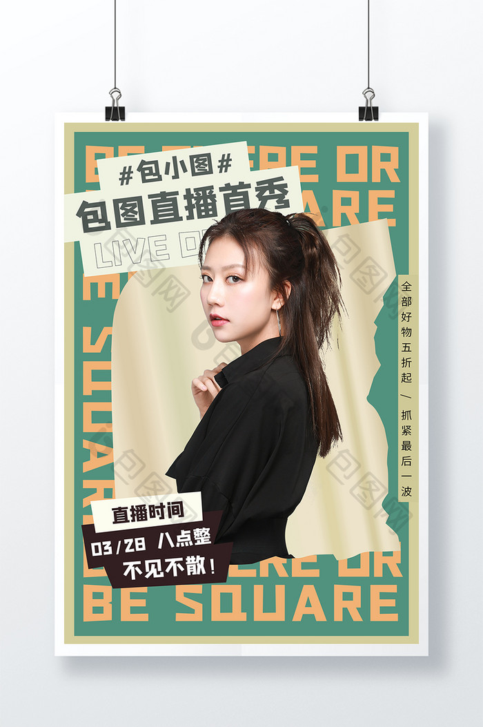 绿色简约创意时尚包图直播首秀直播海报