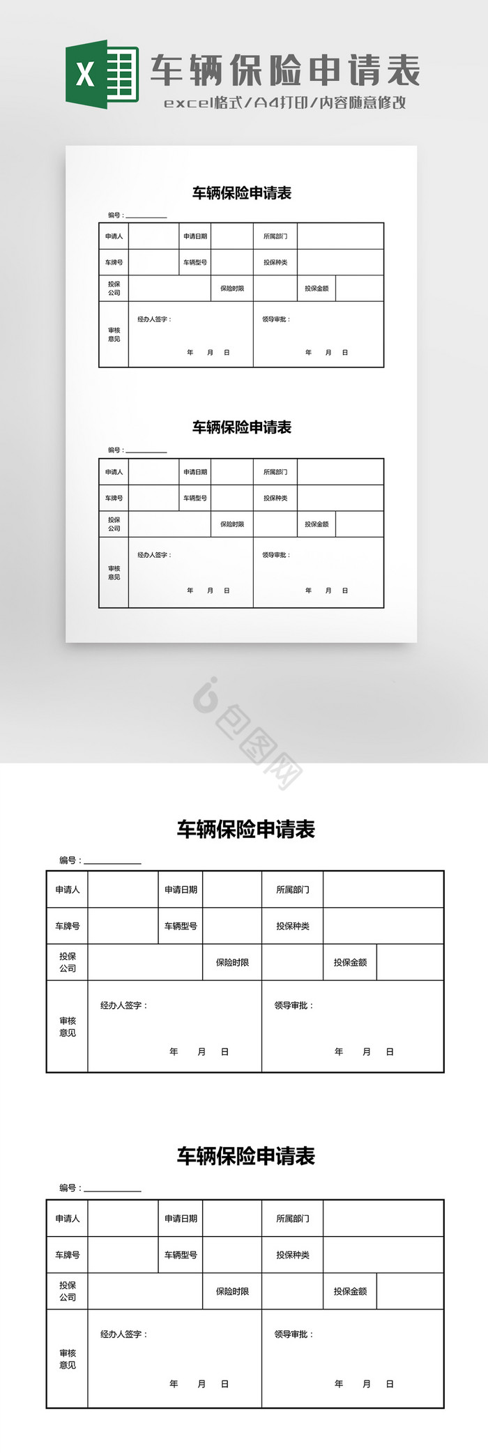 车辆保险申请表Excel模板