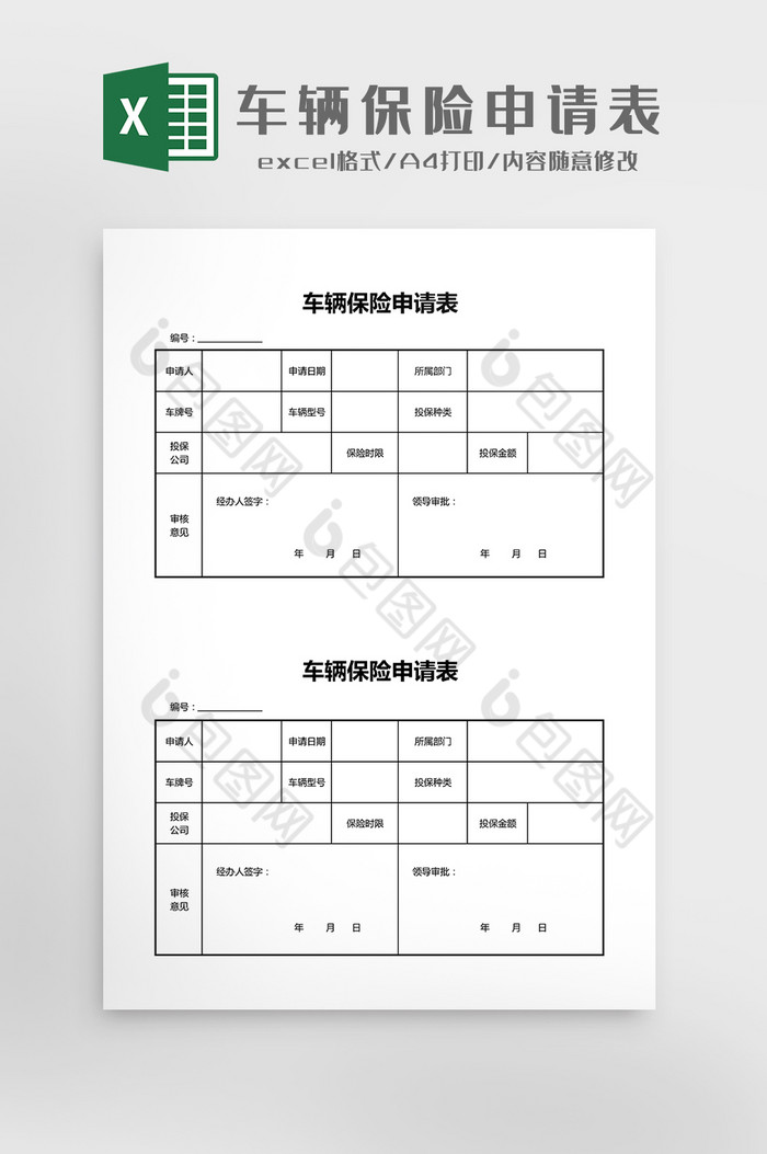 车辆保险申请表Excel模板图片图片