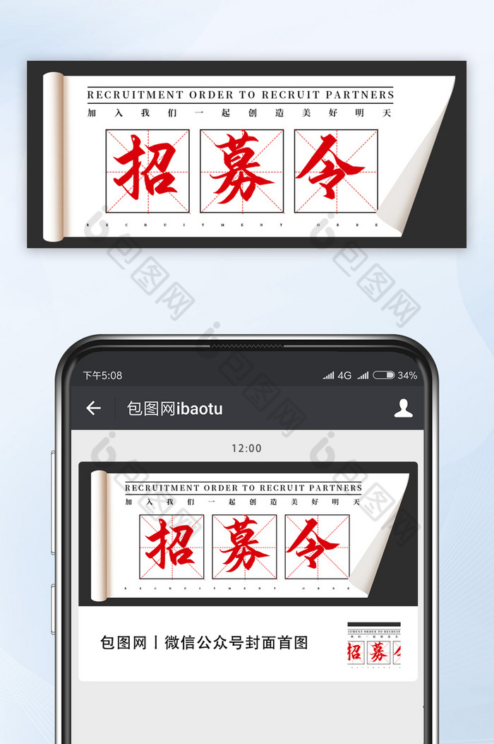 招募令微信公众号首图相关手机海报图片图片
