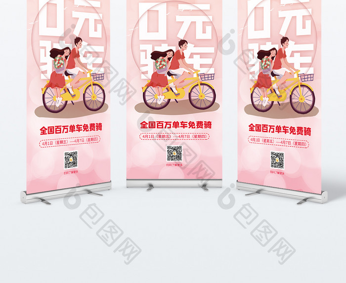粉色清新0元骑车共享单车活动宣传易拉宝