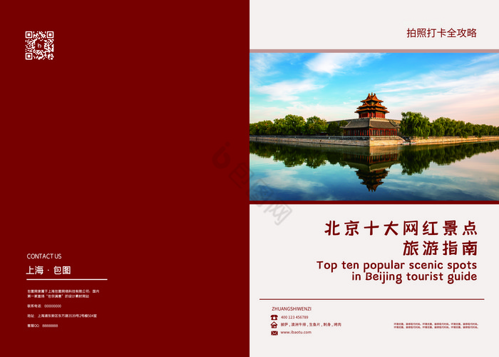 五一北京十大景点旅游攻略画册