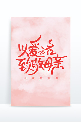 母亲节手写母亲节艺术字免抠图片