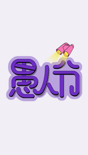 愚人节创意卡通字体设计标题免抠艺术字元素