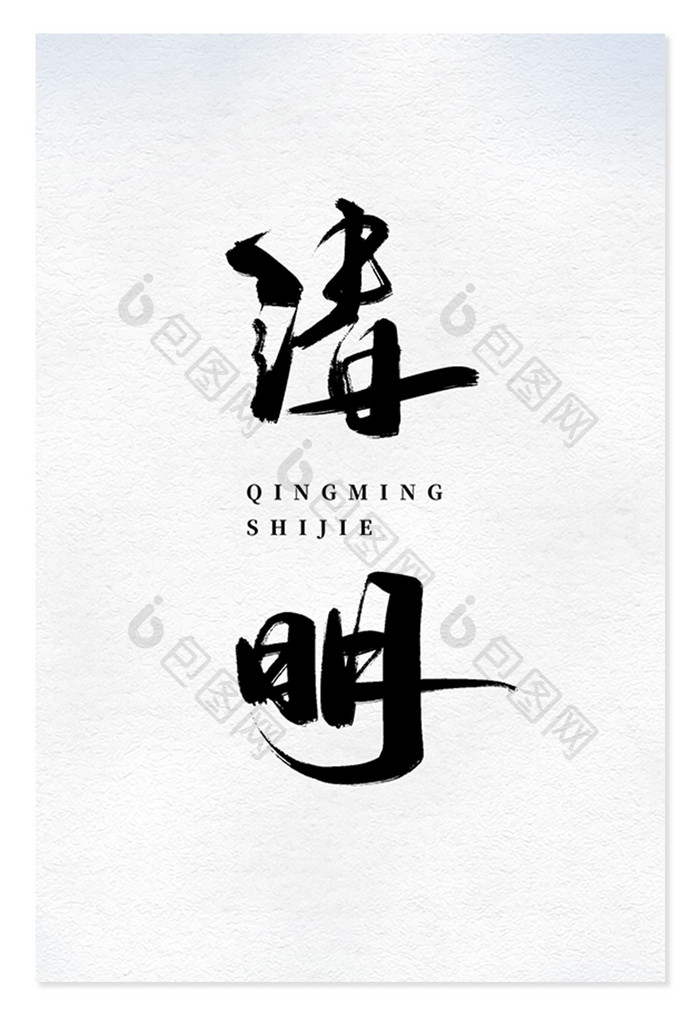 清明节中国风书法清明免抠素材艺术字元素