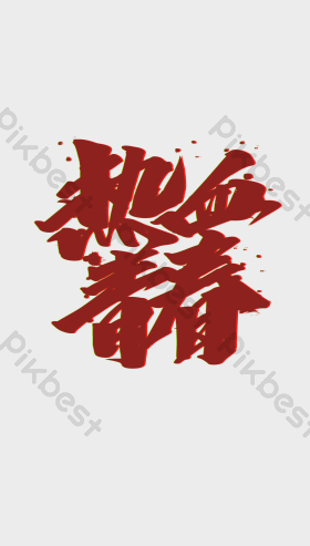 热血青春五四青年节手写免抠艺术字