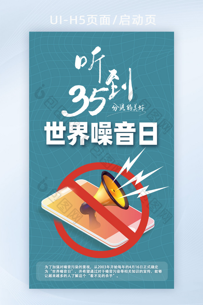 蓝色创意世界噪音日H5页面启动页图片图片