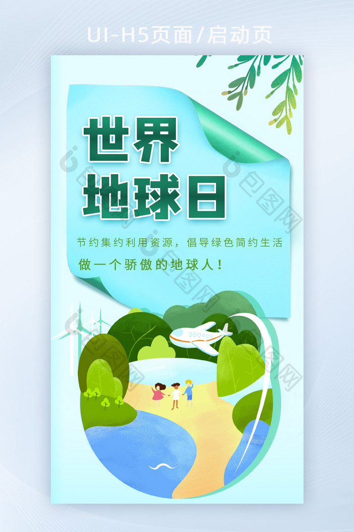 蓝色手绘创意世界地球日H5页面启动页