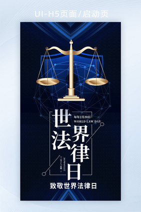 深色创意天秤世界法律日H5页面启动页