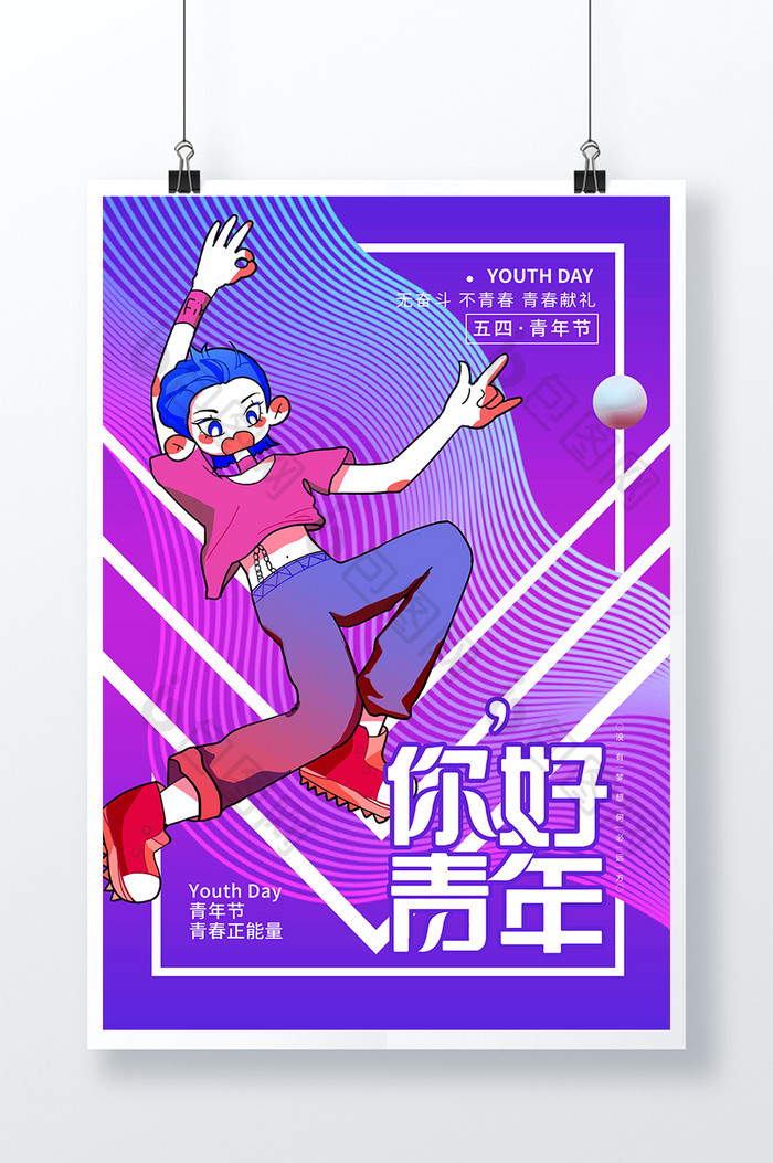 时尚炫彩潮流五四青年节宣传节日海报