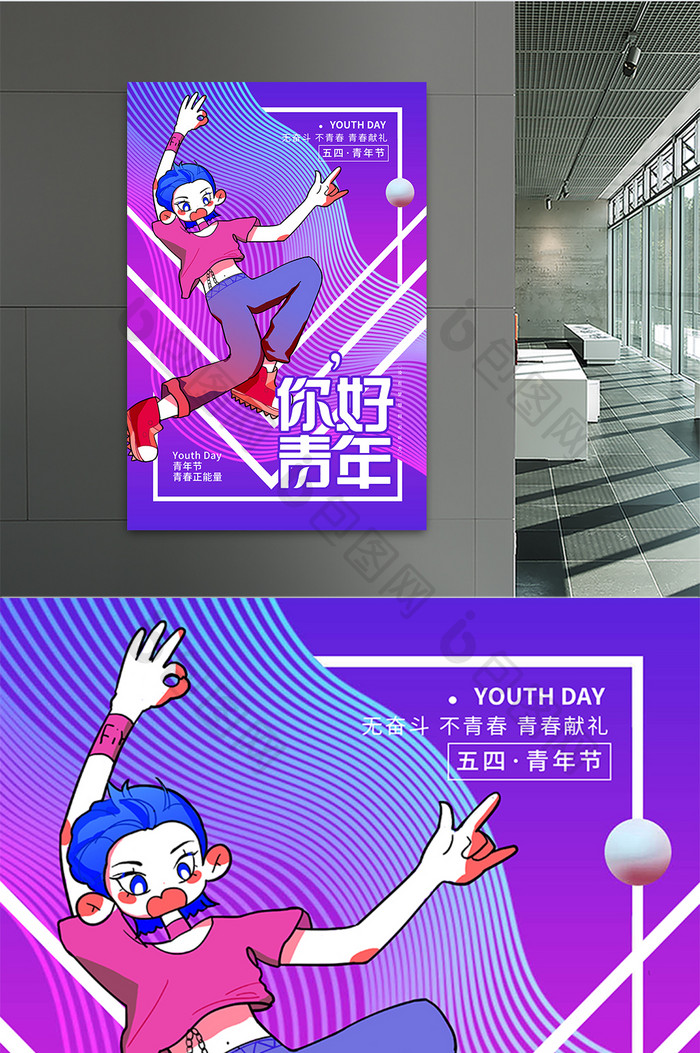 时尚炫彩潮流五四青年节宣传节日海报