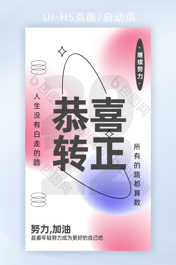 彩色创意酸性恭喜转正H5页面启动页