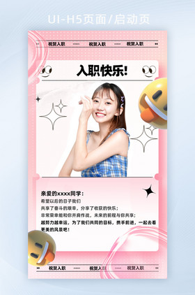 粉色创意c4d插画入职快乐h5页面启动页
