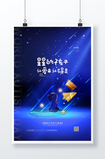 梦幻创意世界自闭症日关爱自闭症公益海报图片