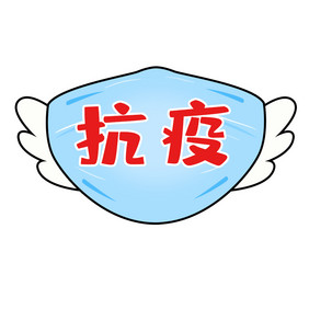 蓝色抗疫情口罩加油GIF