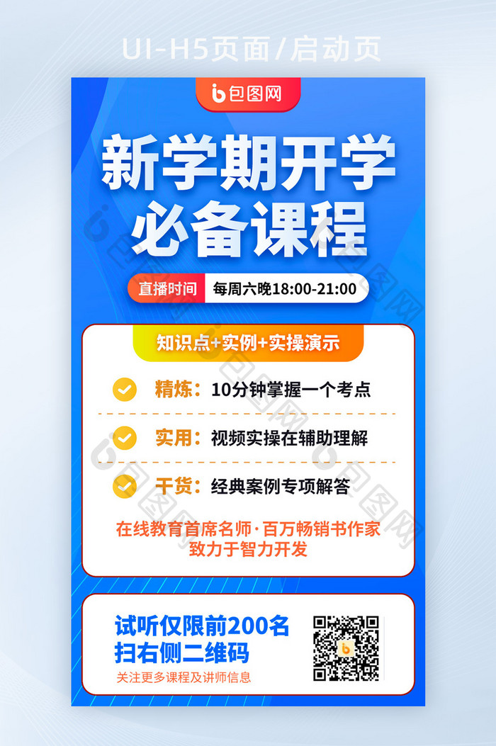 新学期开学付费课程营销知识必备h5启动页