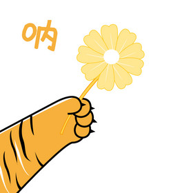 黄色卡通虎爪拿花花送花表情包GIF
