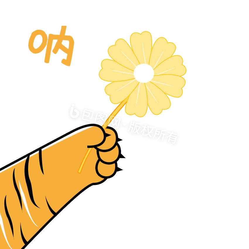 黄色卡通虎爪拿花花送花表情包GIF图片