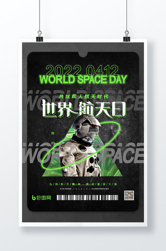 简约创意宇航员世界航天日宣传海报图片