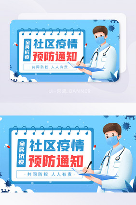 社区疫情预防通知全民抗疫防控banner