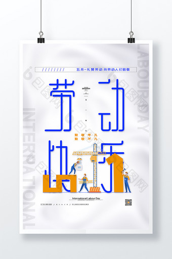 简约五一劳动节海报劳动快乐五一海报图片