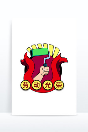 劳动最光荣劳动节图片