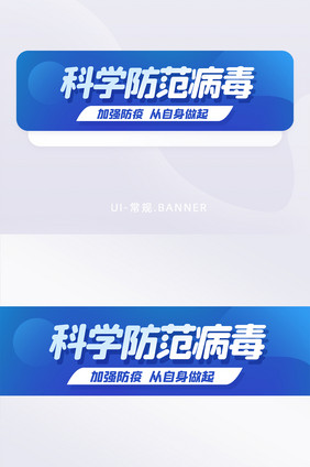 科学疫情防控防疫战疫病毒banner