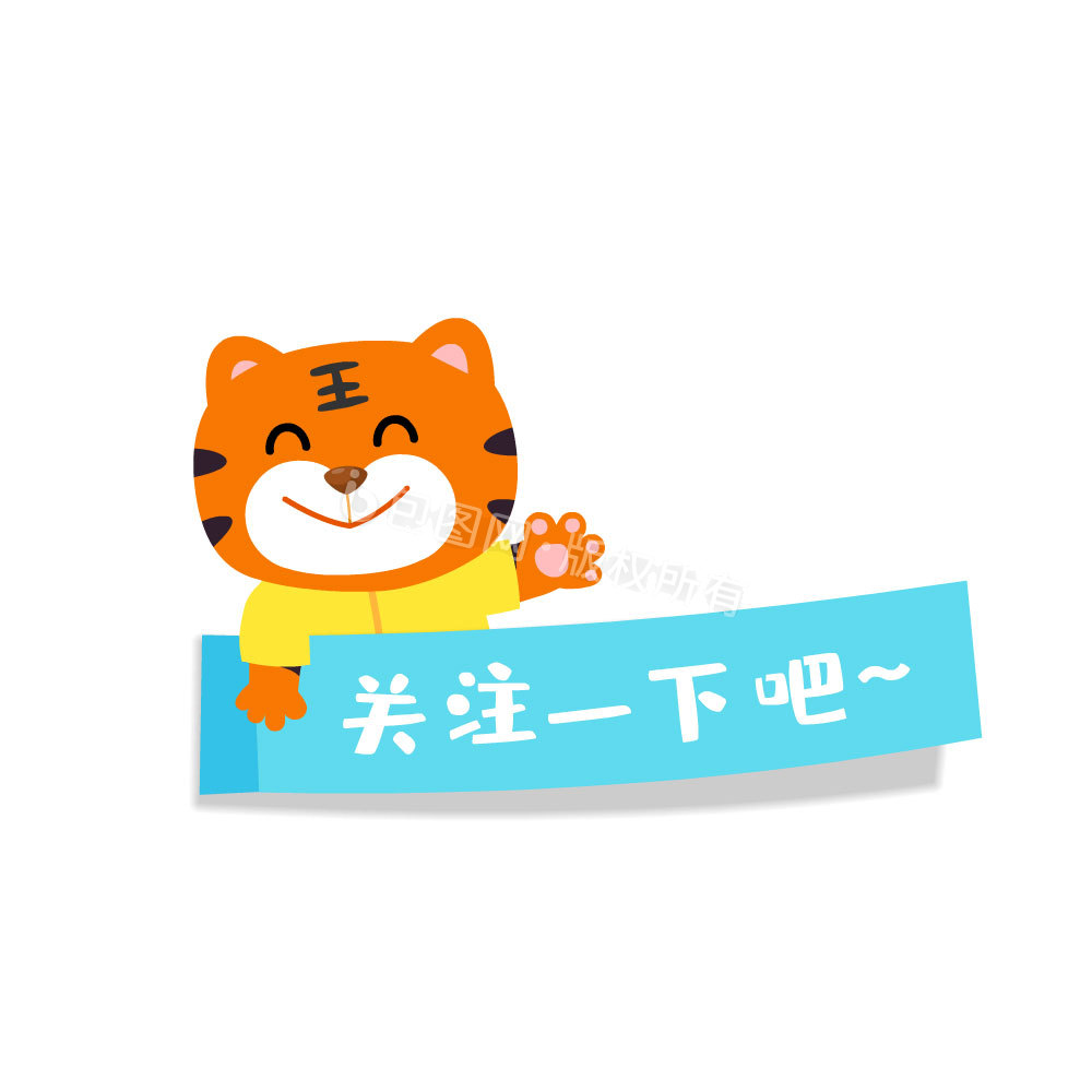 卡通老虎引导关注关注一下吧gif动图下载-包图网