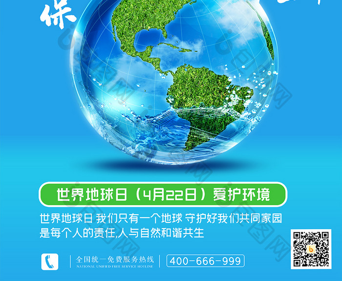 世界地球日保护环境海报设计