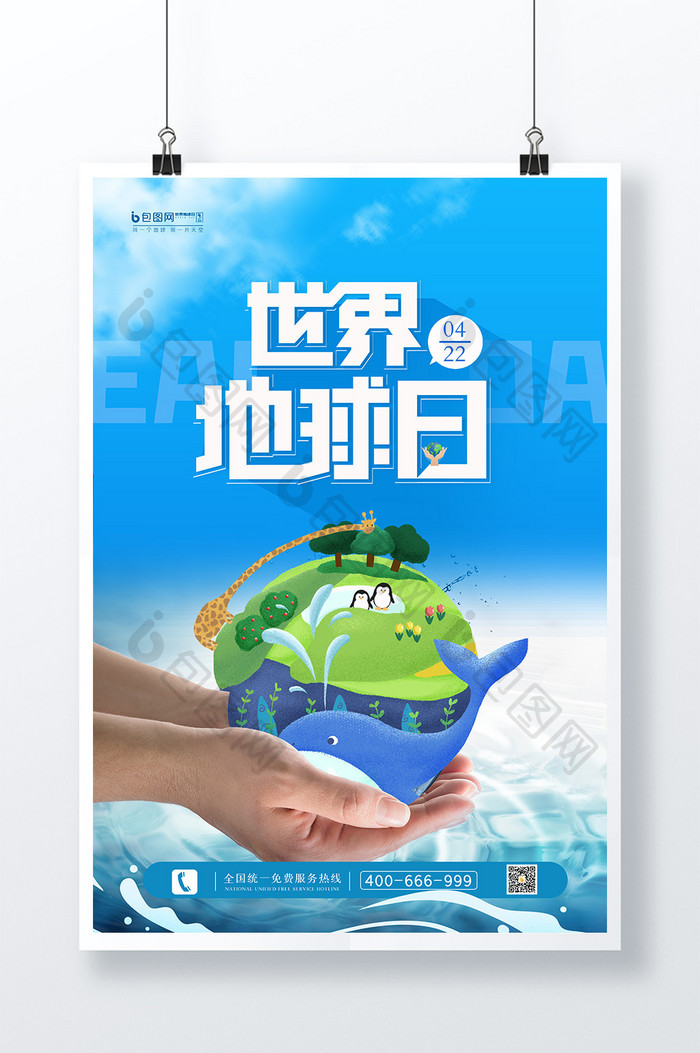 世界地球日保护地球海报设计