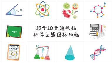 30个2D卡通科学数学图标动画AE模板