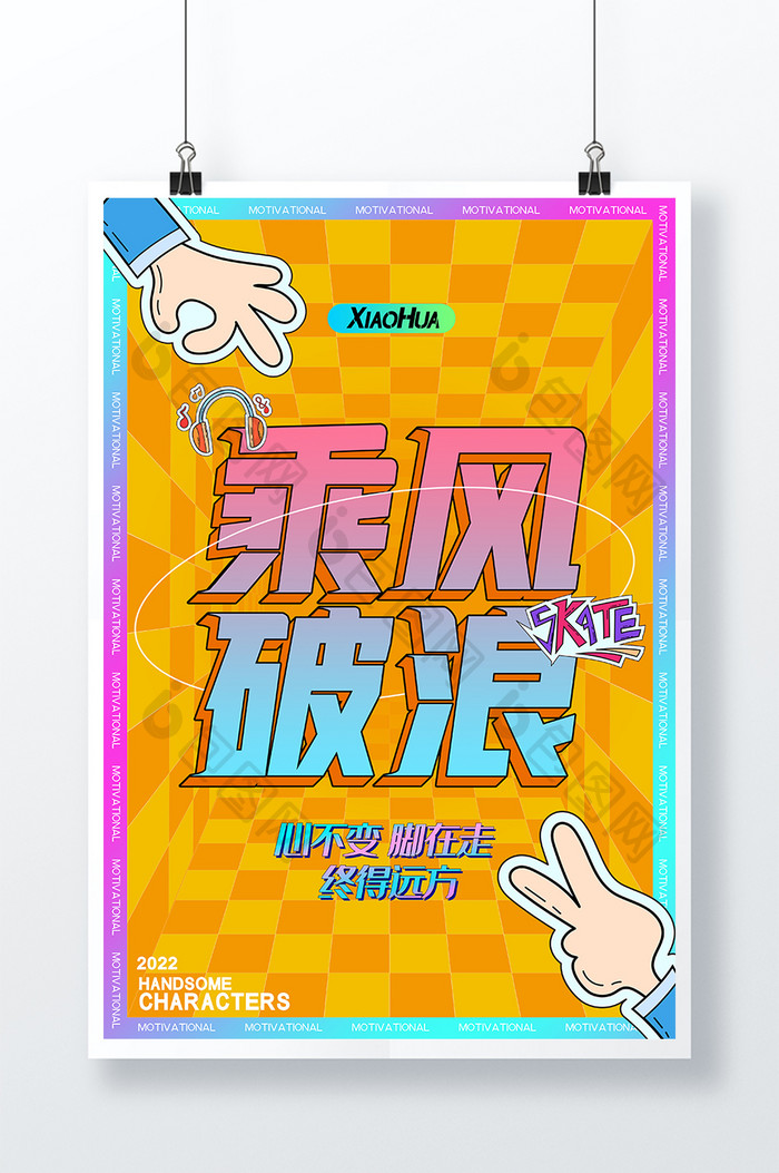 简约创意乘风破浪励志海报设计