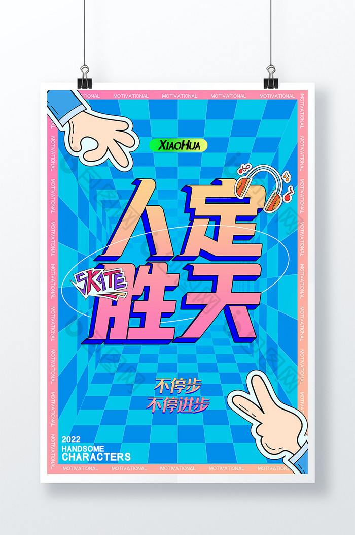 简约创意人定胜天励志海报设计