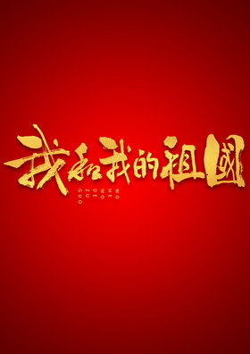 我和我的祖国烫金毛笔艺术字图片