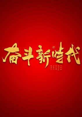 奋斗新时代大气烫金毛笔书法艺术字