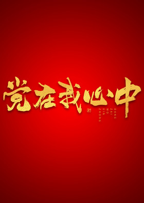 党在我心中烫金毛笔艺术字