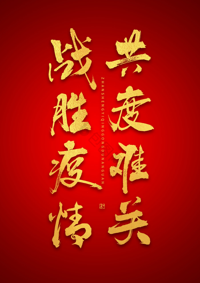 战胜疫情共渡难关烫金毛笔艺术字模板-包图网