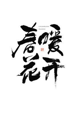 春暖花开毛笔艺术字图片