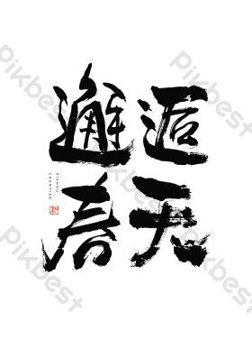 邂逅春天毛笔艺术字