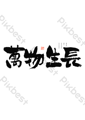 万物生长毛笔艺术字图片