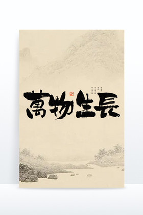 万物生长毛笔艺术字图片