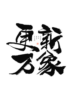 更新万象毛笔艺术字