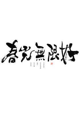 春光无限好毛笔艺术字图片