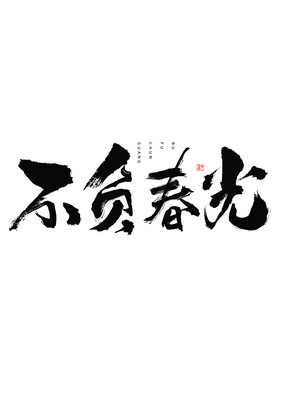 不负春光大气毛笔书法艺术字